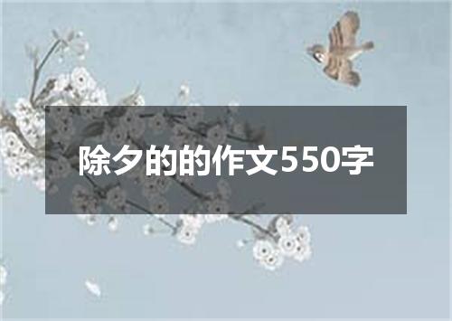 除夕的的作文550字