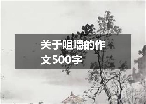 关于咀嚼的作文500字