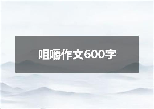 咀嚼作文600字