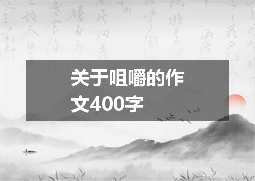关于咀嚼的作文400字