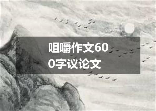 咀嚼作文600字议论文