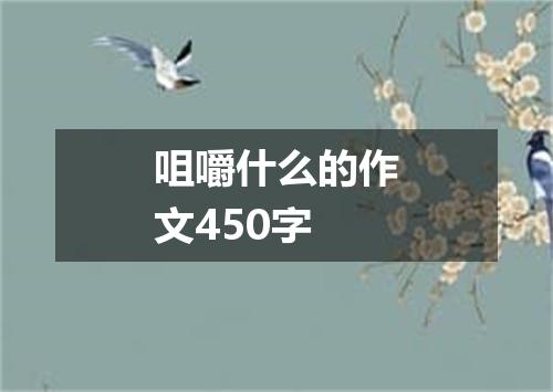 咀嚼什么的作文450字