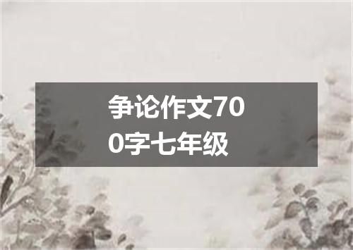 争论作文700字七年级