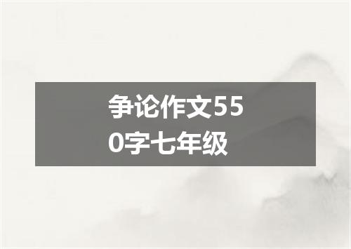 争论作文550字七年级
