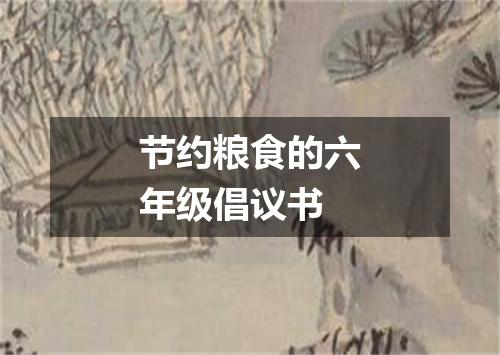 节约粮食的六年级倡议书