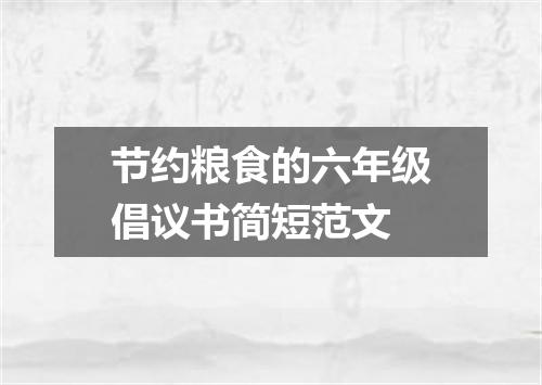 节约粮食的六年级倡议书简短范文