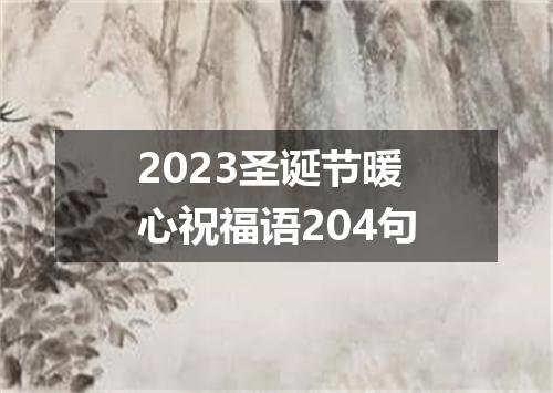 2023圣诞节暖心祝福语204句