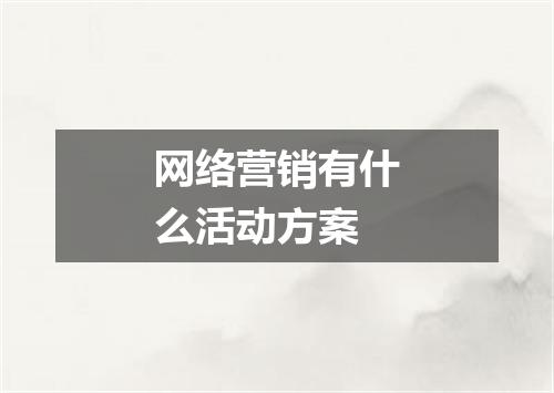 网络营销有什么活动方案