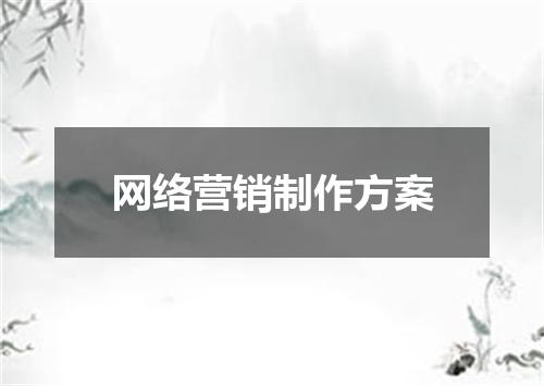 网络营销制作方案