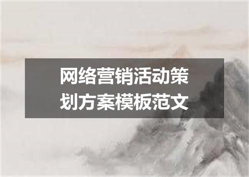 网络营销活动策划方案模板范文