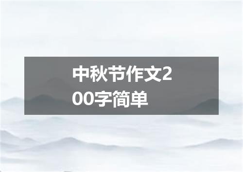 中秋节作文200字简单