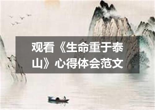 观看《生命重于泰山》心得体会范文
