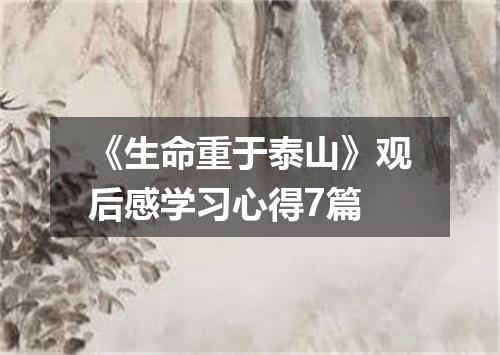 《生命重于泰山》观后感学习心得7篇