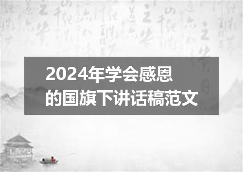 2024年学会感恩的国旗下讲话稿范文