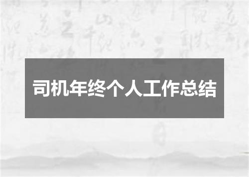 司机年终个人工作总结