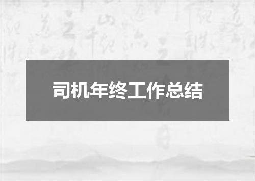司机年终工作总结