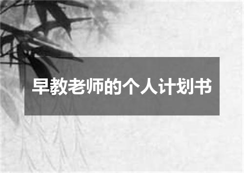 早教老师的个人计划书