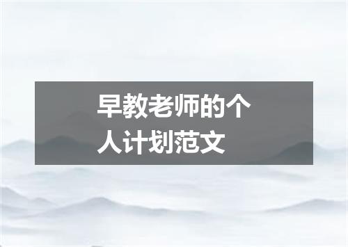 早教老师的个人计划范文