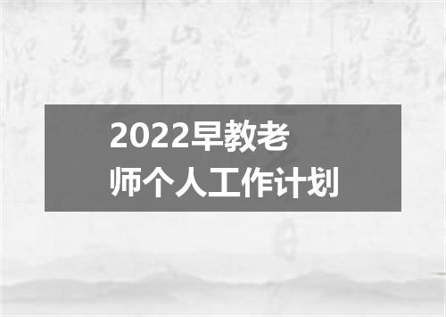 2022早教老师个人工作计划