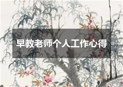 早教老师个人工作心得