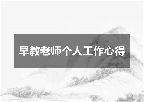 早教老师个人工作心得