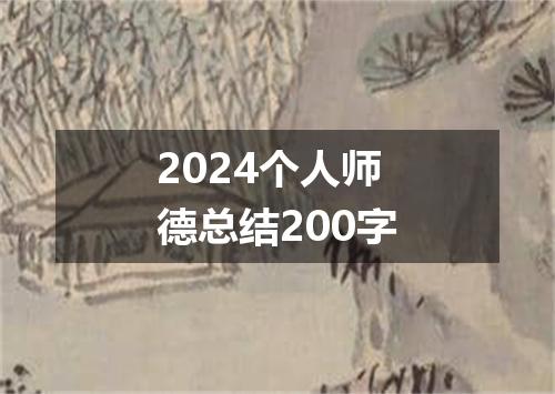 2024个人师德总结200字