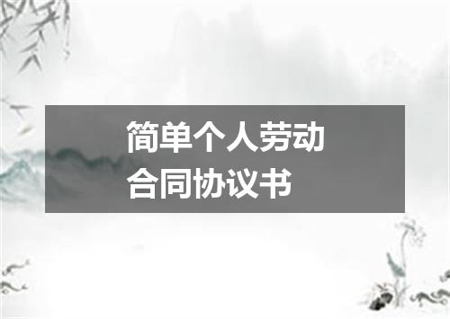 简单个人劳动合同协议书