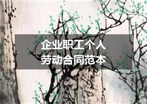 企业职工个人劳动合同范本