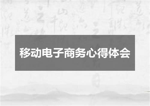 移动电子商务心得体会