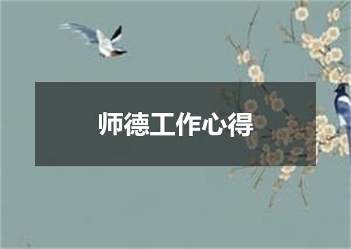 师德工作心得