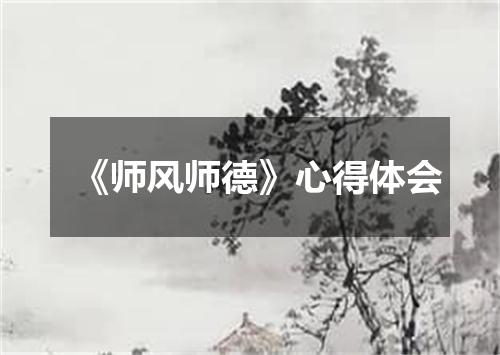 《师风师德》心得体会