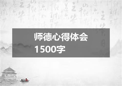 师德心得体会1500字