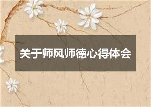 关于师风师德心得体会