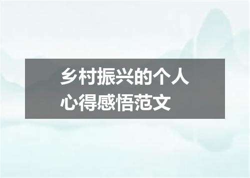 乡村振兴的个人心得感悟范文