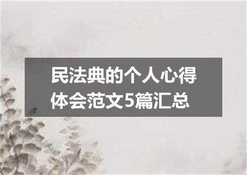 民法典的个人心得体会范文5篇汇总