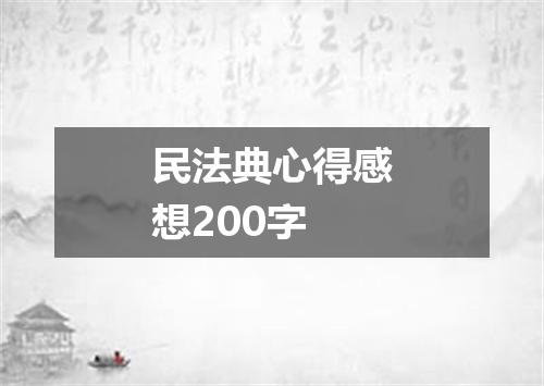 民法典心得感想200字