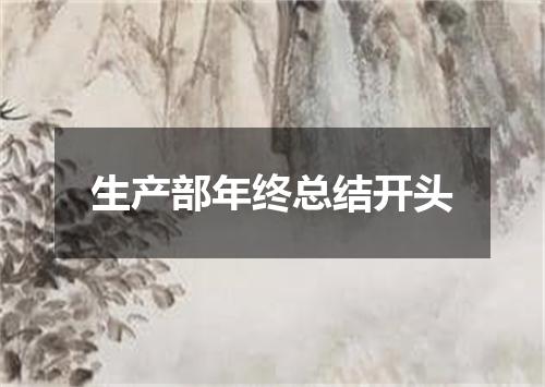 生产部年终总结开头