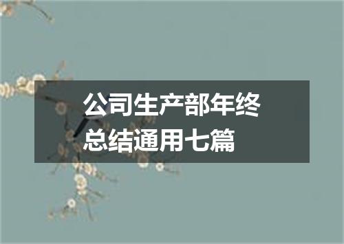 公司生产部年终总结通用七篇