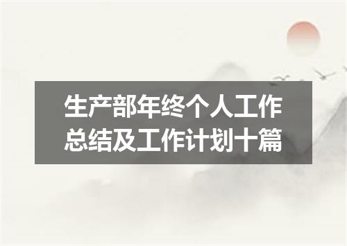 生产部年终个人工作总结及工作计划十篇