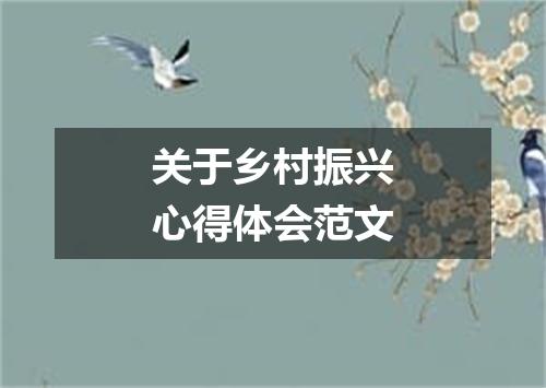 关于乡村振兴心得体会范文