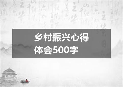 乡村振兴心得体会500字