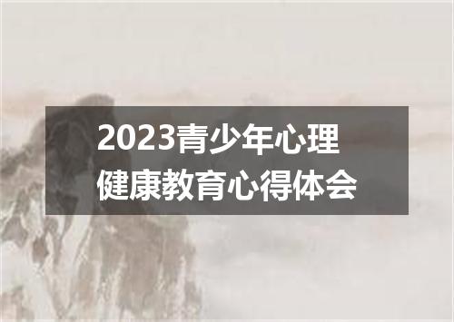 2023青少年心理健康教育心得体会
