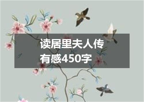 读居里夫人传有感450字