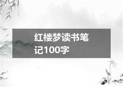 红楼梦读书笔记100字