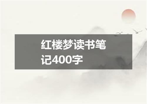 红楼梦读书笔记400字