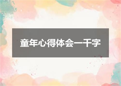 童年心得体会一千字