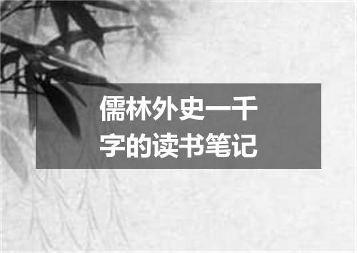 儒林外史一千字的读书笔记