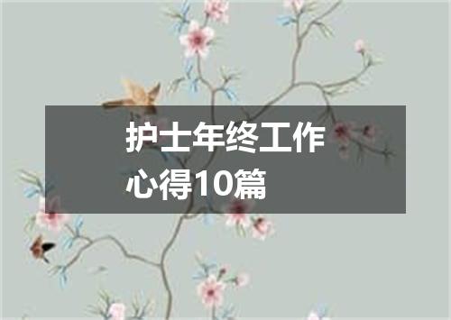 护士年终工作心得10篇