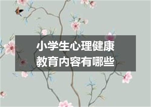 小学生心理健康教育内容有哪些