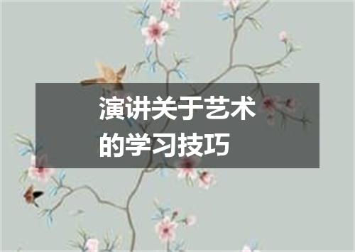 演讲关于艺术的学习技巧